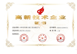 高新技術企業證書.