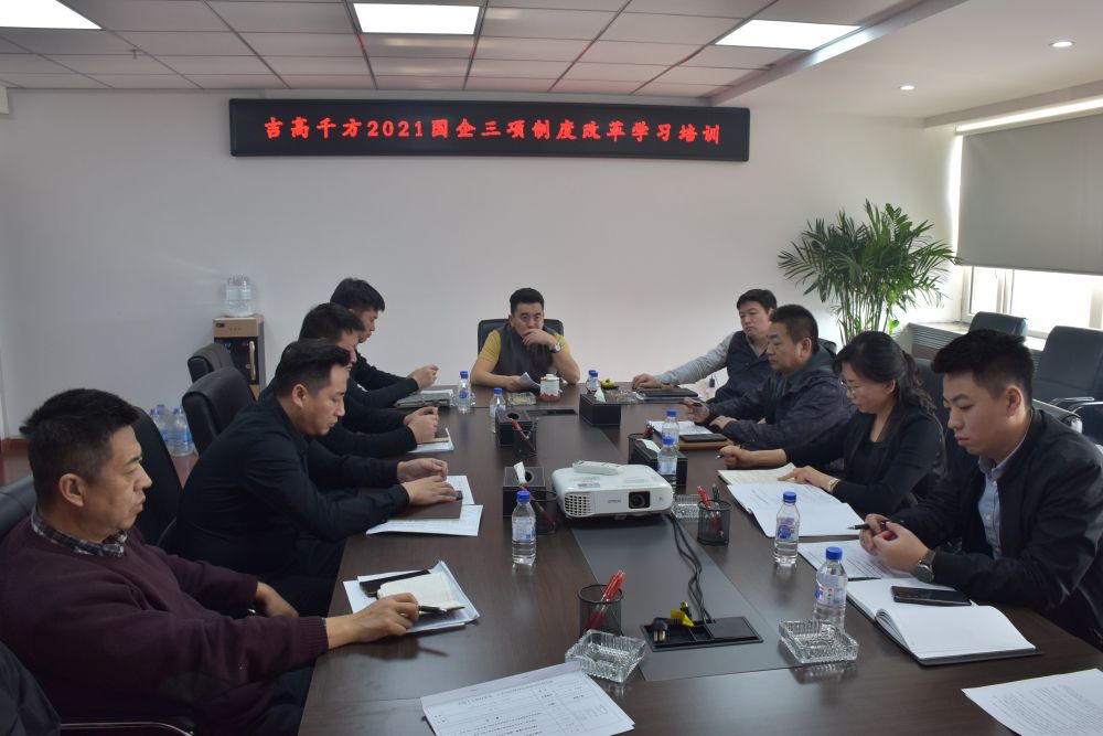 吉高千方組織召開國企三項制度改革培訓會