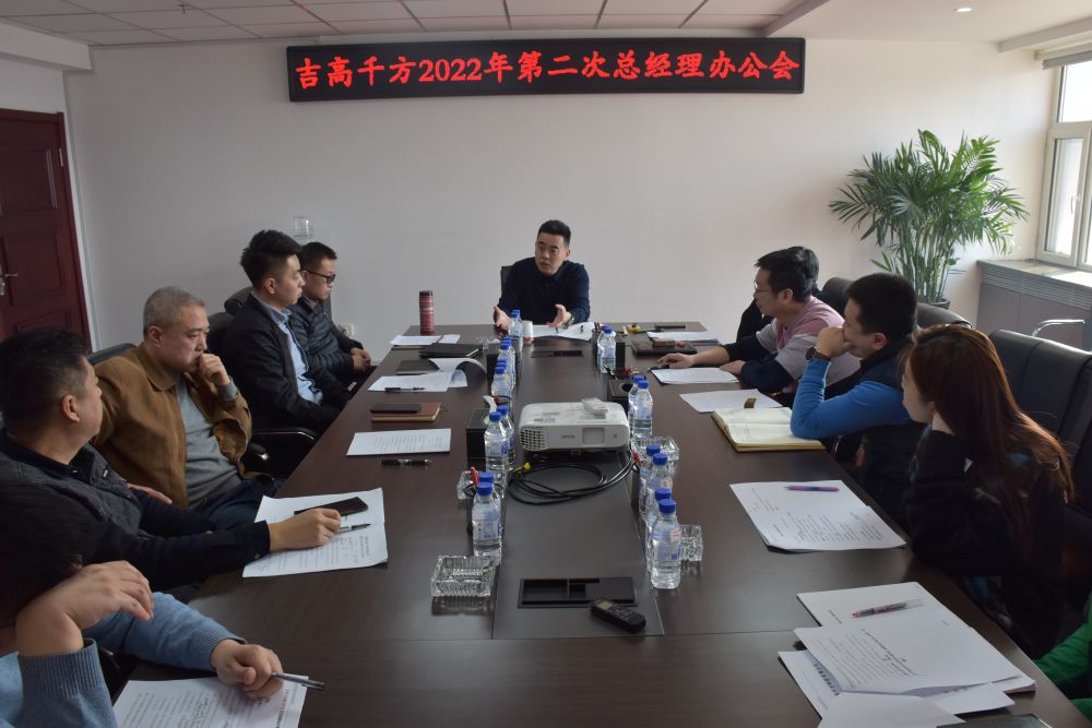 吉高千方組織召開2022年第二次 總經理辦公會