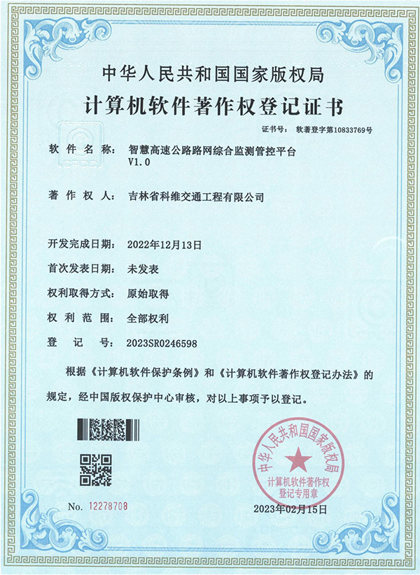 智慧高速公路路網綜合檢測管控平臺
