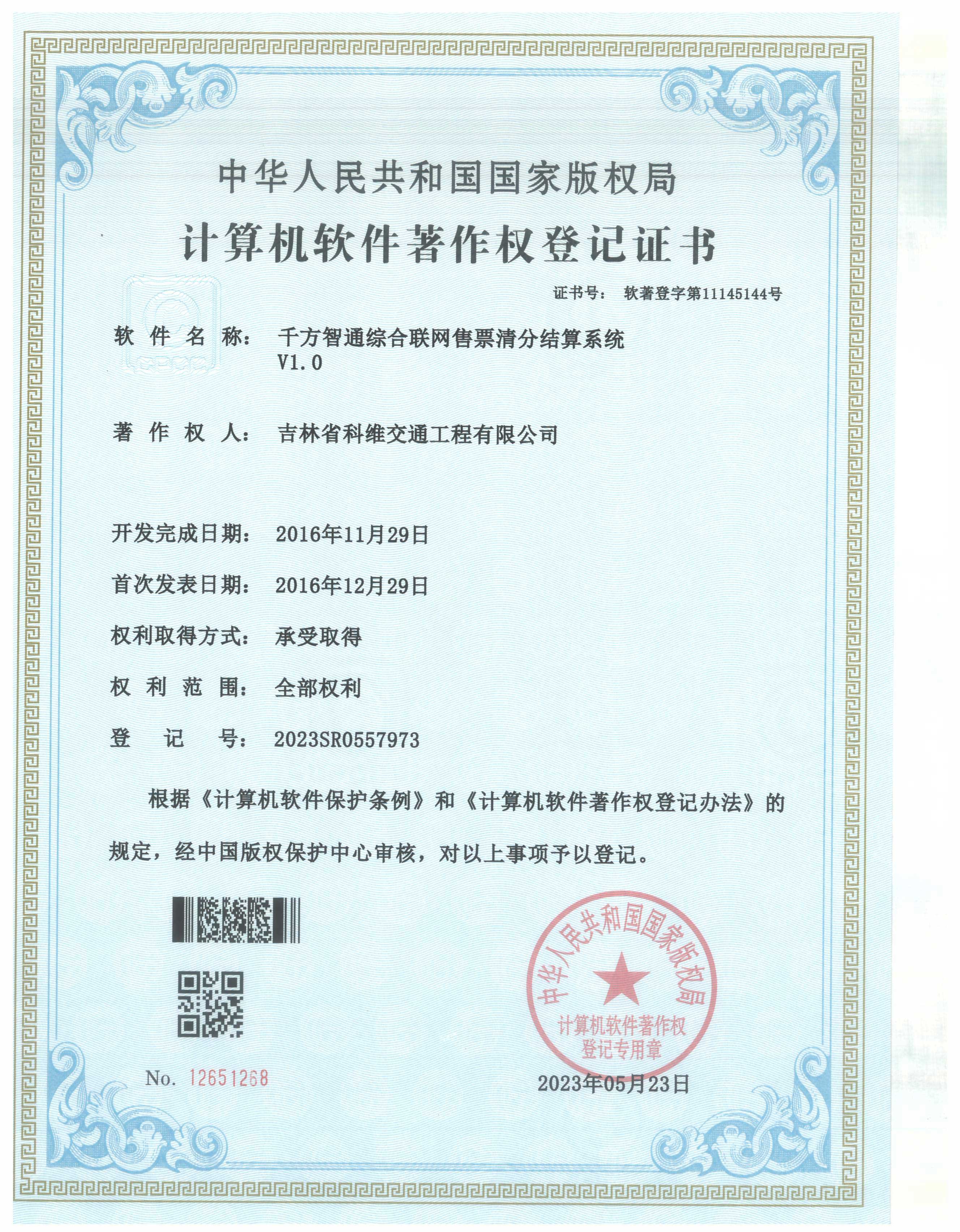 千方智通綜合聯網售票清分結算系統V1