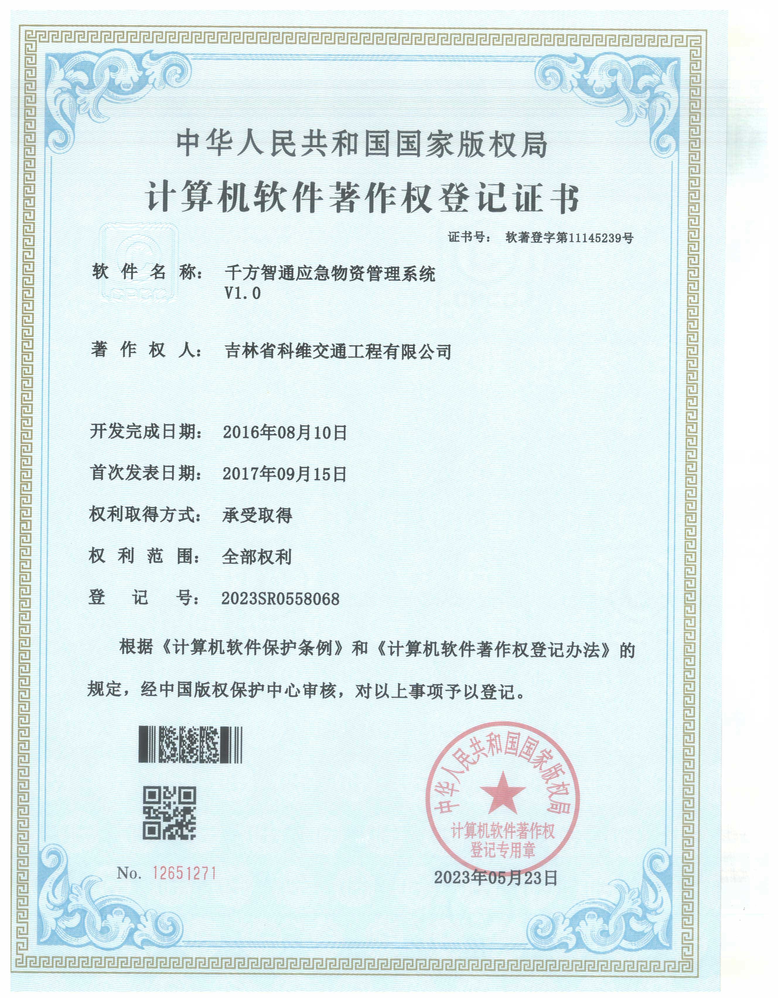 千方智通應急物資管理系統V1