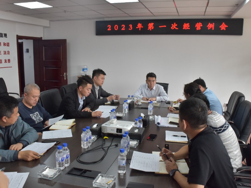 總經理崔江組織召開2023年第一次經營例會