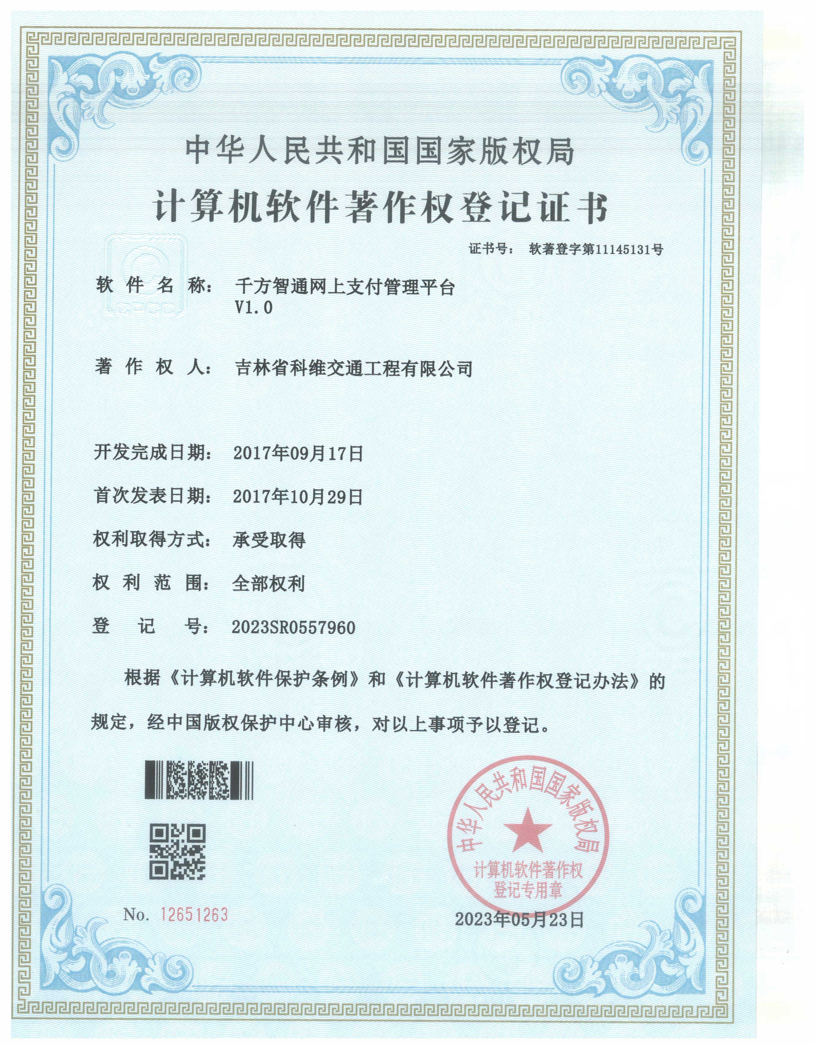 千方智通網上支付管理平臺V1