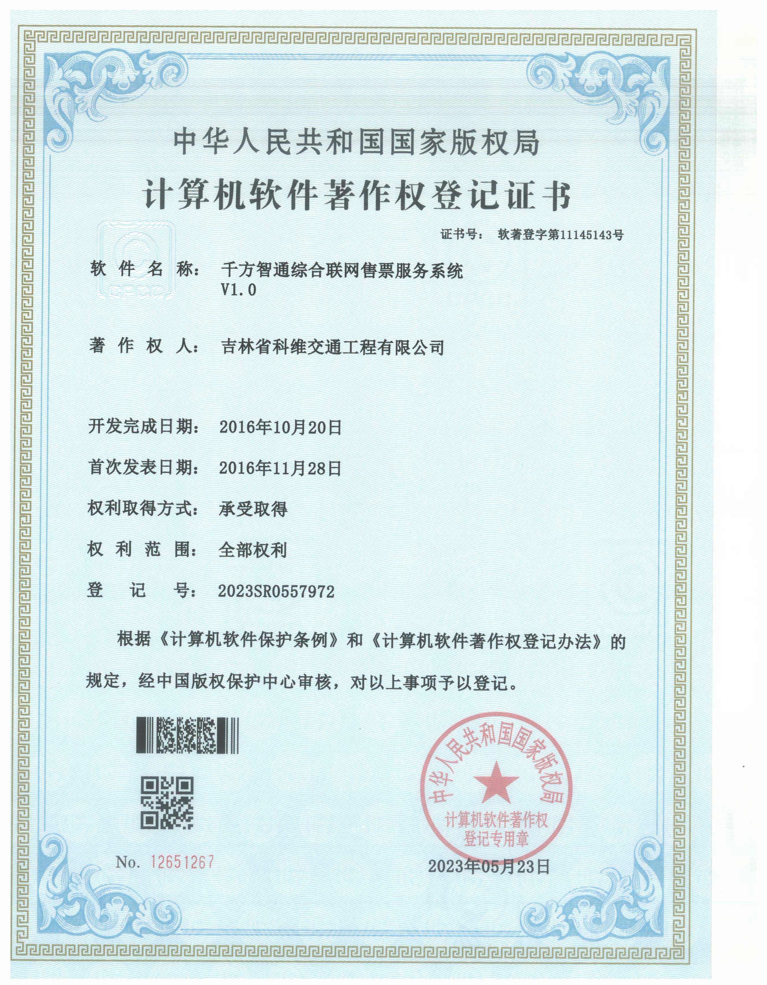 千方智通綜合聯網售票服務系統V1
