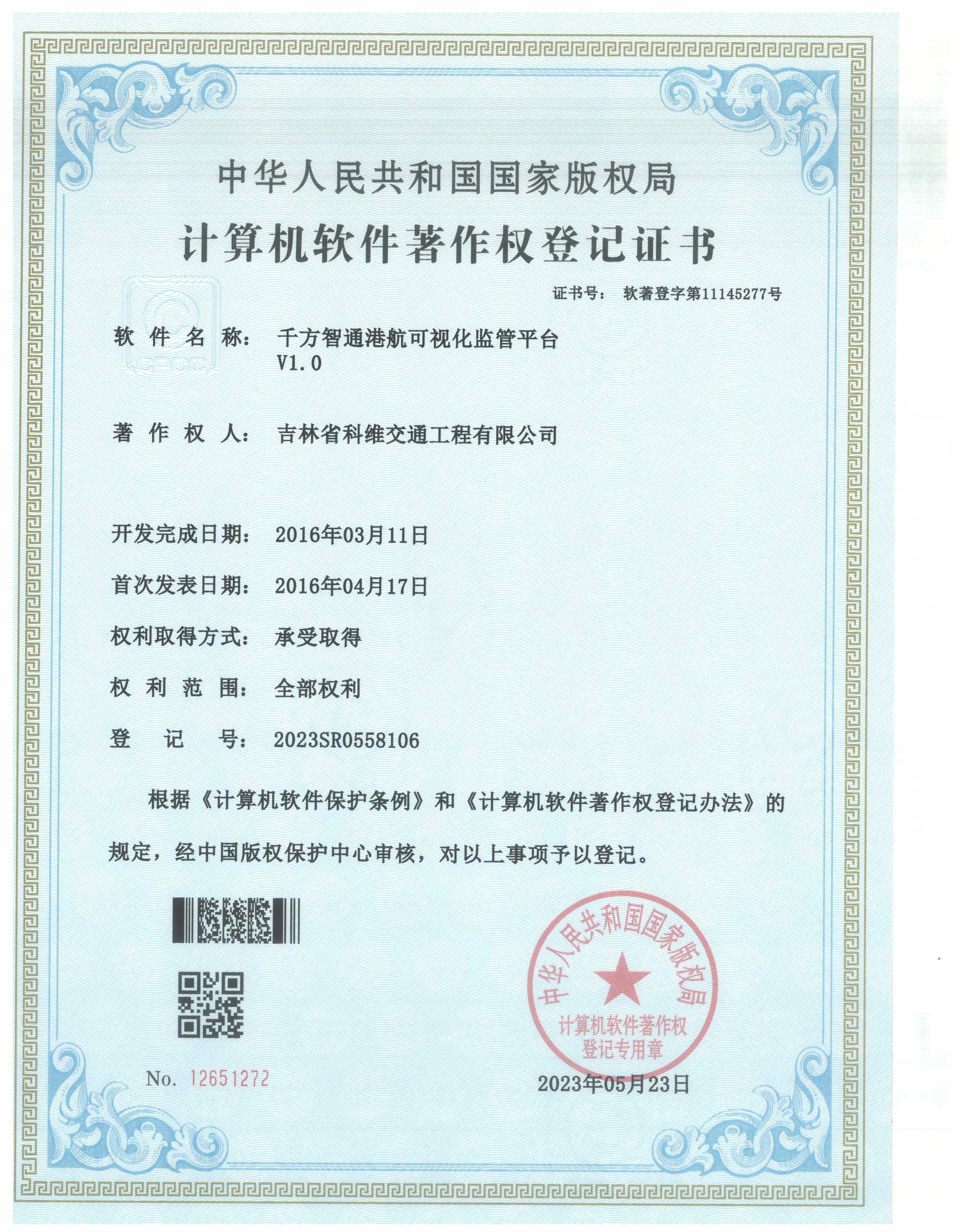 千方智通港航可視化監管平臺V1