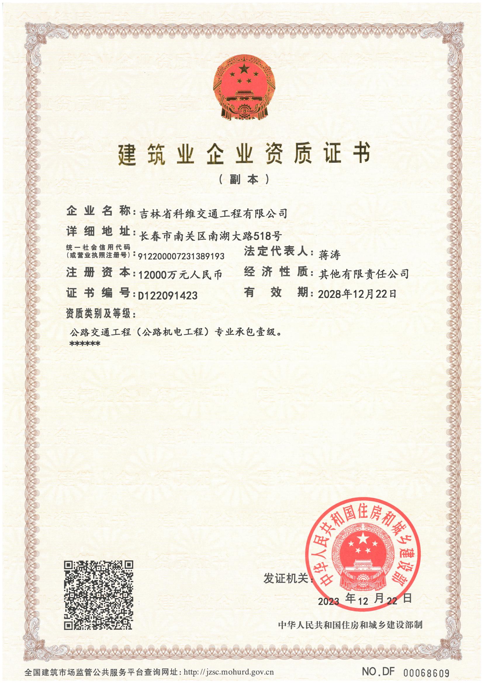 公路交通工程（公路機電工程）專業承包壹級資質
